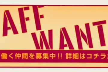 押上のプライベートサロンASTON HAIRは☆スタイリスト・アシスタント募集中です!